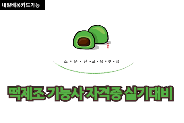 내일배움(야간)떡제조기능사 자격증 실기대비_월,수