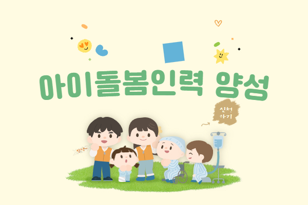 ★대기★내일배움(주간)_아이돌봄 인력양성(표준교육)