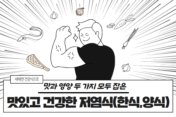 내일배움(야간) 맛있고 건강한 저염식(한식,양식)