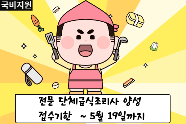 [국비무료] 전문 단체급식조리사 양성